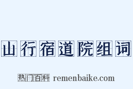 山行宿道院组词是什么意思的图片